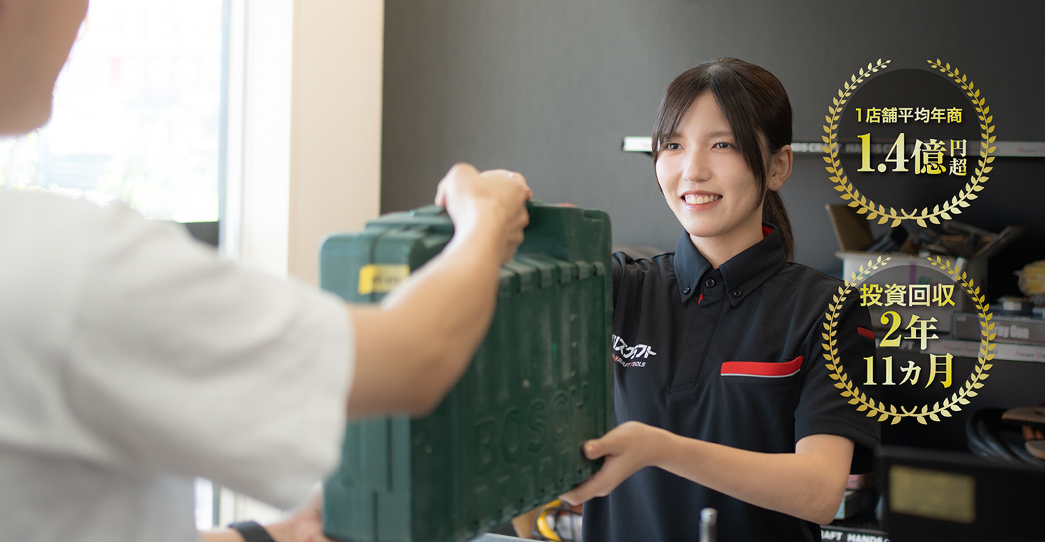 遂にFC加盟店募集スタート　新事業に工具買取専門店という選択 ハンズクラフト